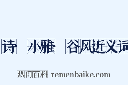 诗·小雅·谷风近义词是什么意思的图片